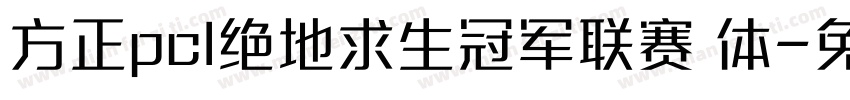 方正pcl绝地求生冠军联赛 体字体转换